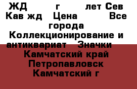 1.1) ЖД : 1964 г - 100 лет Сев.Кав.жд › Цена ­ 389 - Все города Коллекционирование и антиквариат » Значки   . Камчатский край,Петропавловск-Камчатский г.